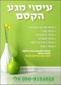 אלי ביטון מעסה עד הבית בירושלים